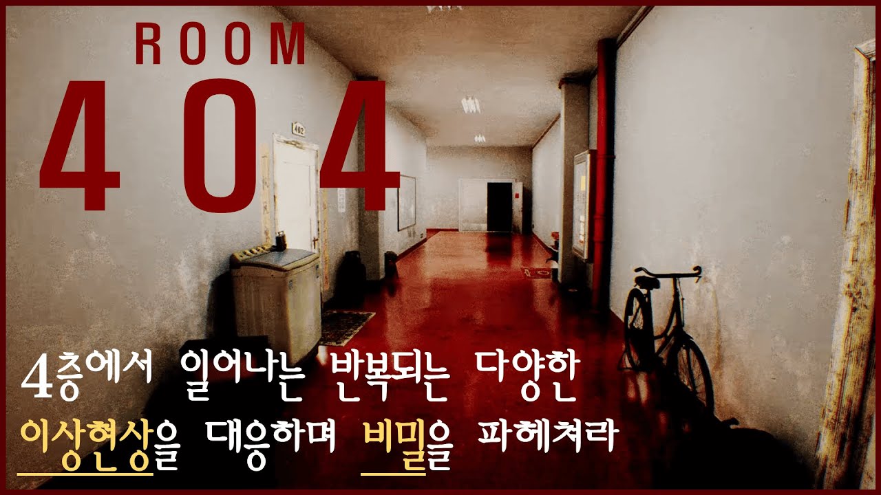 미친 스토리와 연출때문에 소름돋았던 색다른 이상현상 게임 | 모든 엔딩 까지 [ ROOM 404 ]