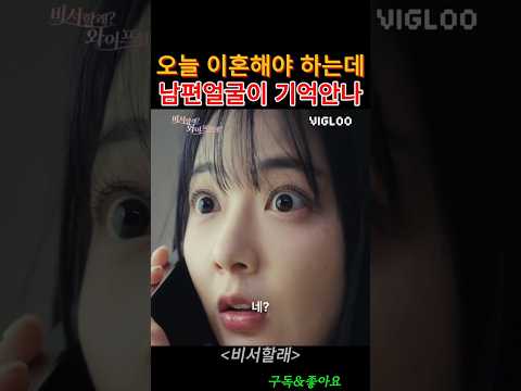💥오늘 이혼하러 갑니다. 그런데 남편 얼굴이 기억이 안나요  #WJ000056,#비글루,#숏드라마,#비서할래와이프할래