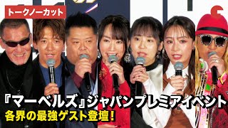 【トークノーカット】水樹奈々、村中知、宇垣美里、DJ KOO、蝶野正洋ら登壇！『マーベルズ』ジャパンプレミアイベント