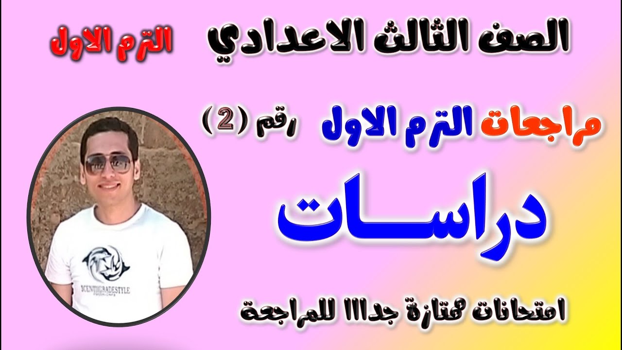 مراجعه دراسات للصف الثالث الاعدادي الترم الاول | حل امتحان دراسات تالته اعدادي ترم اول مراجعة تالتة