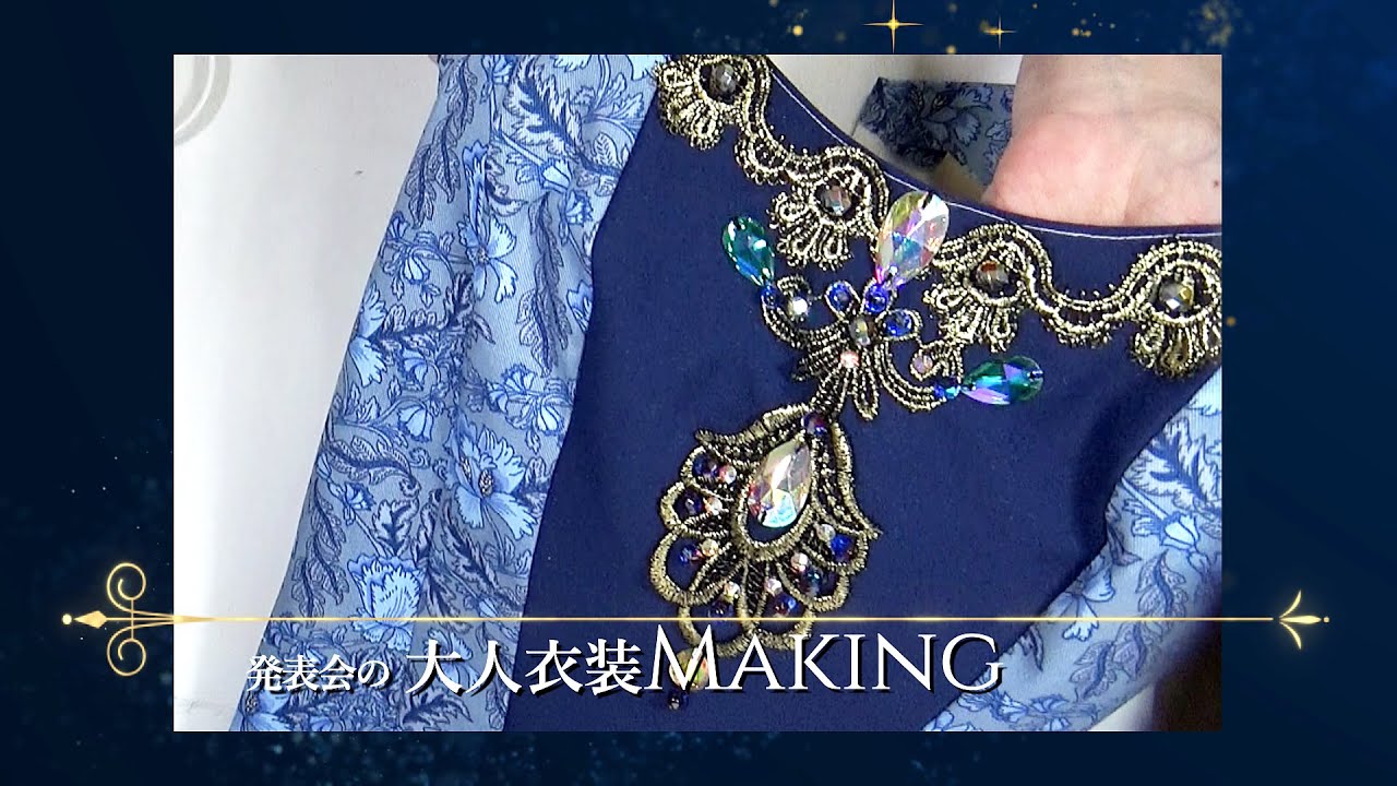 バレエ衣装Making動画 発表会のための 大人衣装Making バレエ衣装を