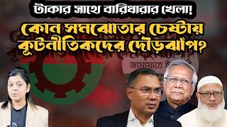 হঠৎ কটনতকদর দডঝপ ভটর আগর রত ওডছ কট টক ভটর আগ কসর ছক ?