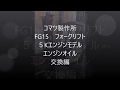 フォークリフトオイル交換方法編　なんでもやります！ニッテキ社長奮闘記　コマツFG15ガソリン  KOMATSUforklift engine oil change