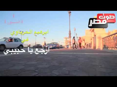 اغنيه ارجع ياحبيبي الفنان ابراهيم الحرباوي