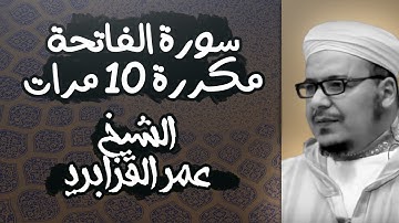 1# سورة الفاتحة - مكررة 10 مرات - عمر القزابري