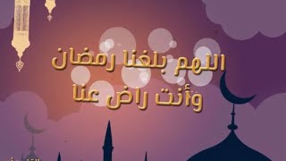 اللهم بلغنا رمضان وأنت راضٍ عنّا 🌙 | أحمد النفيس