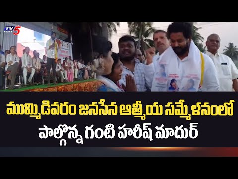 ముమ్మిడివరం జనసేన ఆత్మీయ సమ్మేళనం లో పాల్గొన్న Amalapuram MP Candidate Ganti Harish Madhur | TV5 - TV5NEWS