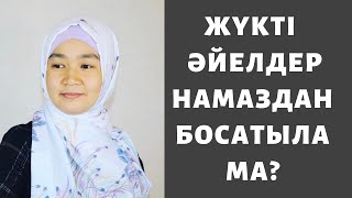 Жүкті әйелдерге намаз оқымауға бола ма? // Марфуға ШАПИЯН