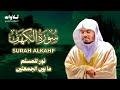 سورة الكهف كاملة بصوت الشيخ ياسر الدوسري Surah Al Kahf