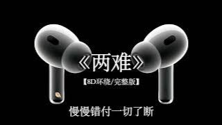 加木 - 两 难|Jia Mu -  Liang Nan「时光倒流来不及最后问自己一遍 你到底在为谁等待」『动态歌词MV』
