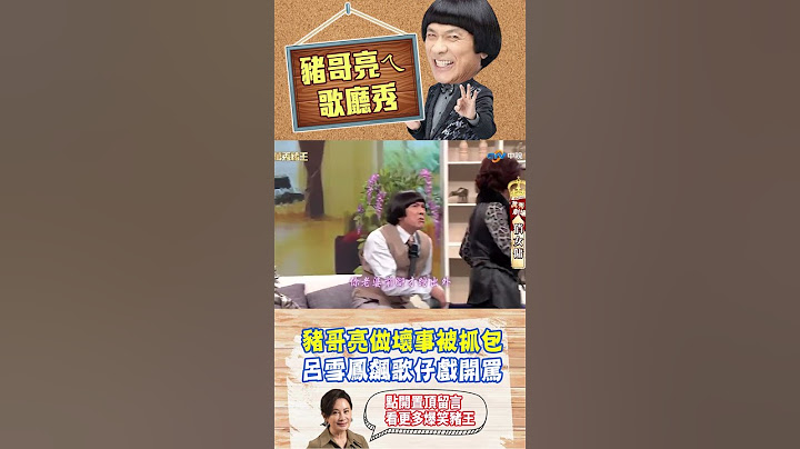 【豬哥亮ㄟ萬秀劇場#shorts】豬哥亮做壞事被抓包 呂雪鳳飆歌仔戲開罵 @ctvent_classic  #豬哥亮 #陳亞蘭 #林美秀 #shorts
