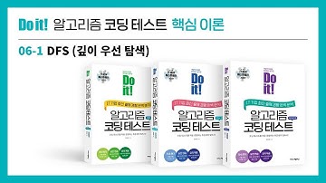 알고리즘 코딩테스트 핵심이론 강의 - DFS ( 깊이 우선 탐색 )