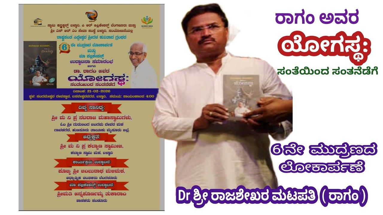 ಲೇಖಕರು Dr. ಶ್ರೀ ರಾಜಶೇಖರ ಮಠಪತಿ, ರಾಗಂ ಅವರ ಯೋಗಸ್ಥ : ಸಂತೆಯಿಂದ ಸಂತನೆಡೆಗೆ - 6 ನೇ ಮುದ್ರಣದ ಲೋಕಾರ್ಪಣೆ 🙏