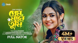 Prem Mane Tumi | প্রেম মানে তুমি | Alongkar Chowdhury | Faisal Dip | Bangla New Natok 2023