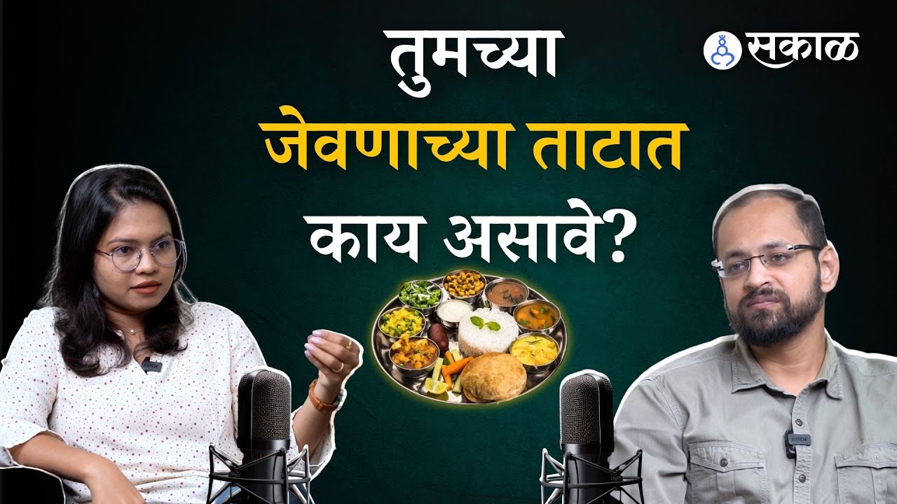 Sakal Podcast : तुमच्या जेवणाचे ताट कसे असावे? |Mrudul Kumbhojkar | Food and Nutrition| Health Tips