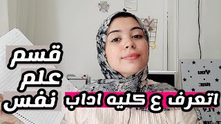 اتعرف ع كليه آداب جامعه عين شمس قسم علم النفس| حكيت تجربتي وازاي دخلتها