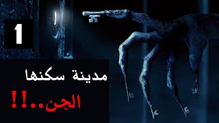 قصص جن : مدينة سكنها الجن  (الجزء الاول)..‼️💀