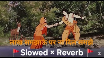 लाख समझाऊं पर ना दिल समझे √ Lakh Samjhau Par Na Dil Mane | Instagram Viral Song