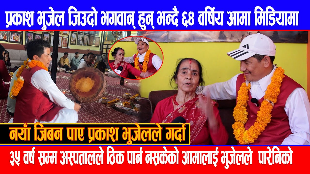 Prakash Bhujel जिउदो भगवान् हुन् भन्दै ६४ वर्षिय आमा मिडियामा