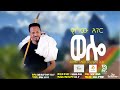 አበበ በሪሁን አባ ጉራያ የሰው ሐገር ወሎ Abebe Berihun Wollo New Ethiopian Music 2026 Official Video