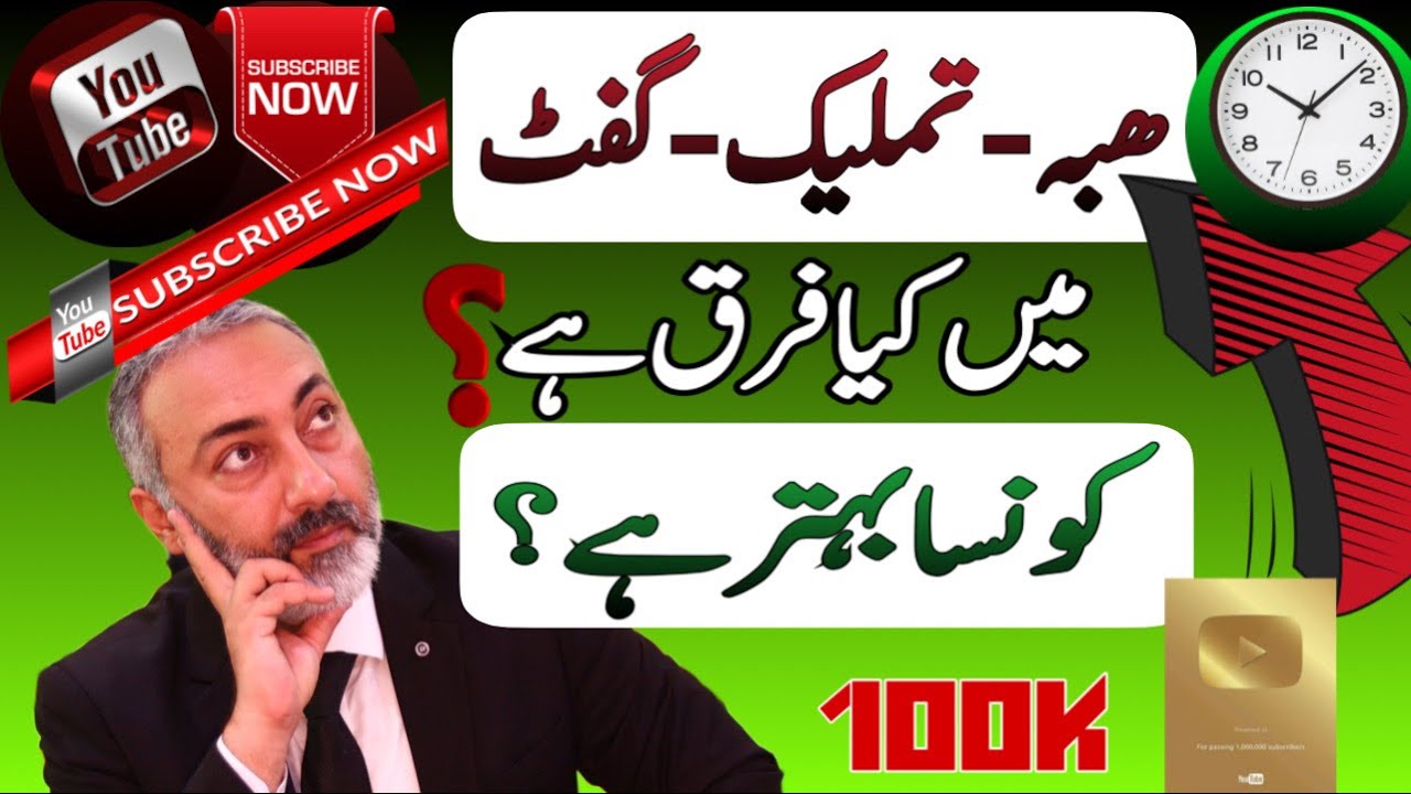 Hiba Tamleek Gift me Kya Farq Hai Baity ko Hiba Karon ya Tamleek Cancel Procedure Wakeel