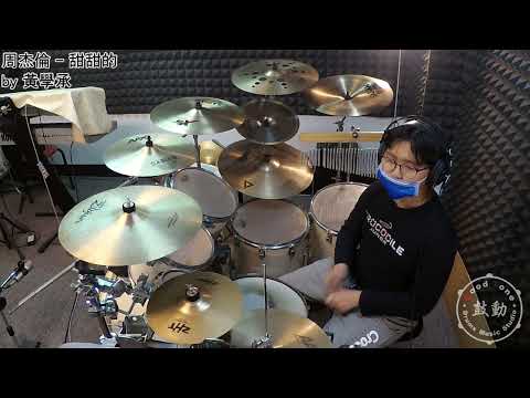 鼓動 爵士鼓音樂工作室 ( 周杰倫 - 甜甜的  - drum cover by 黃學承 )