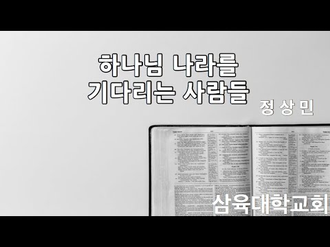 하나님 나라를 기다리는 사람들 - 정상민목사 - 2021.8.31(화)
