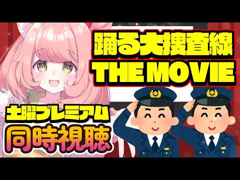 【🔴 #同時視聴 】#踊る大捜査線 THE MOVIE　土曜プレミアム！懐かしすぎる！一緒に見よー！【博多弁猫Vtuberゆっきん】