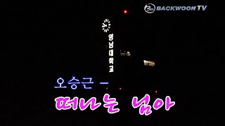 상정스님  오승근   떠나는 님아  영상가사제작 백운 기획 돌탑tv