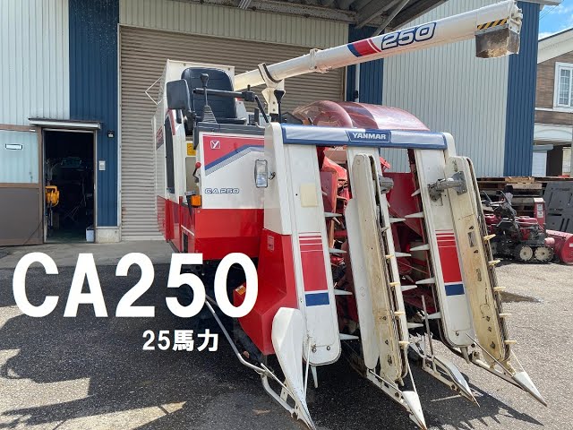 ヤンマー 中古 コンバイン CA250G 3条刈 390時間 25馬力 UFO こぎ深さ 