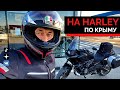 На Harley по Крыму