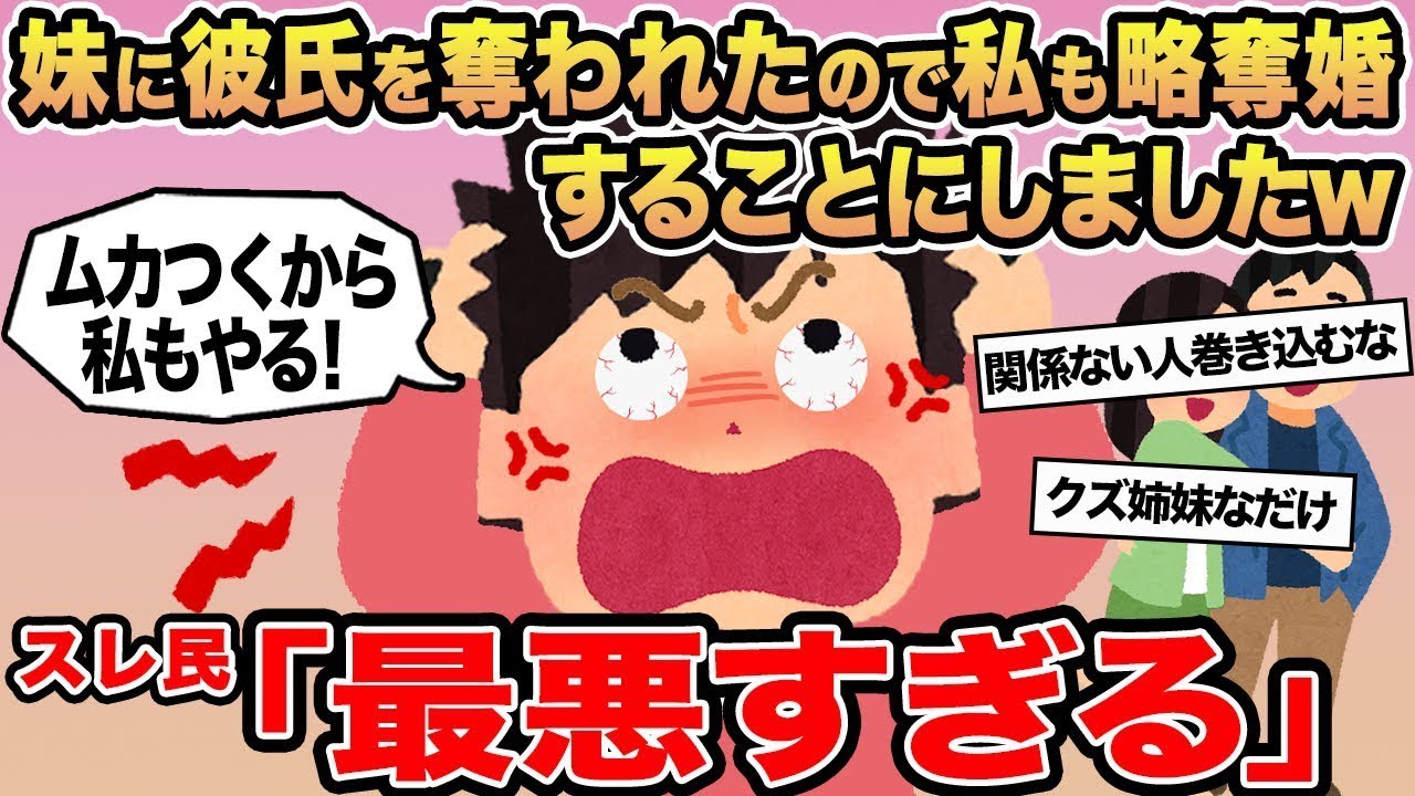 【報告者キチ】妹に彼氏を奪われたので私も略奪婚することにしましたw→スレ民「最悪すぎる」