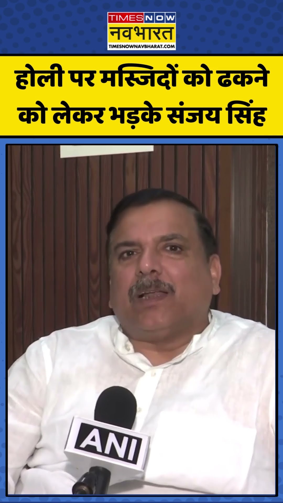 होली पर मस्जिदों को ढकने को लेकर भड़के संजय सिंह | #shorts #sanjaysingh #holi2025 #masjid