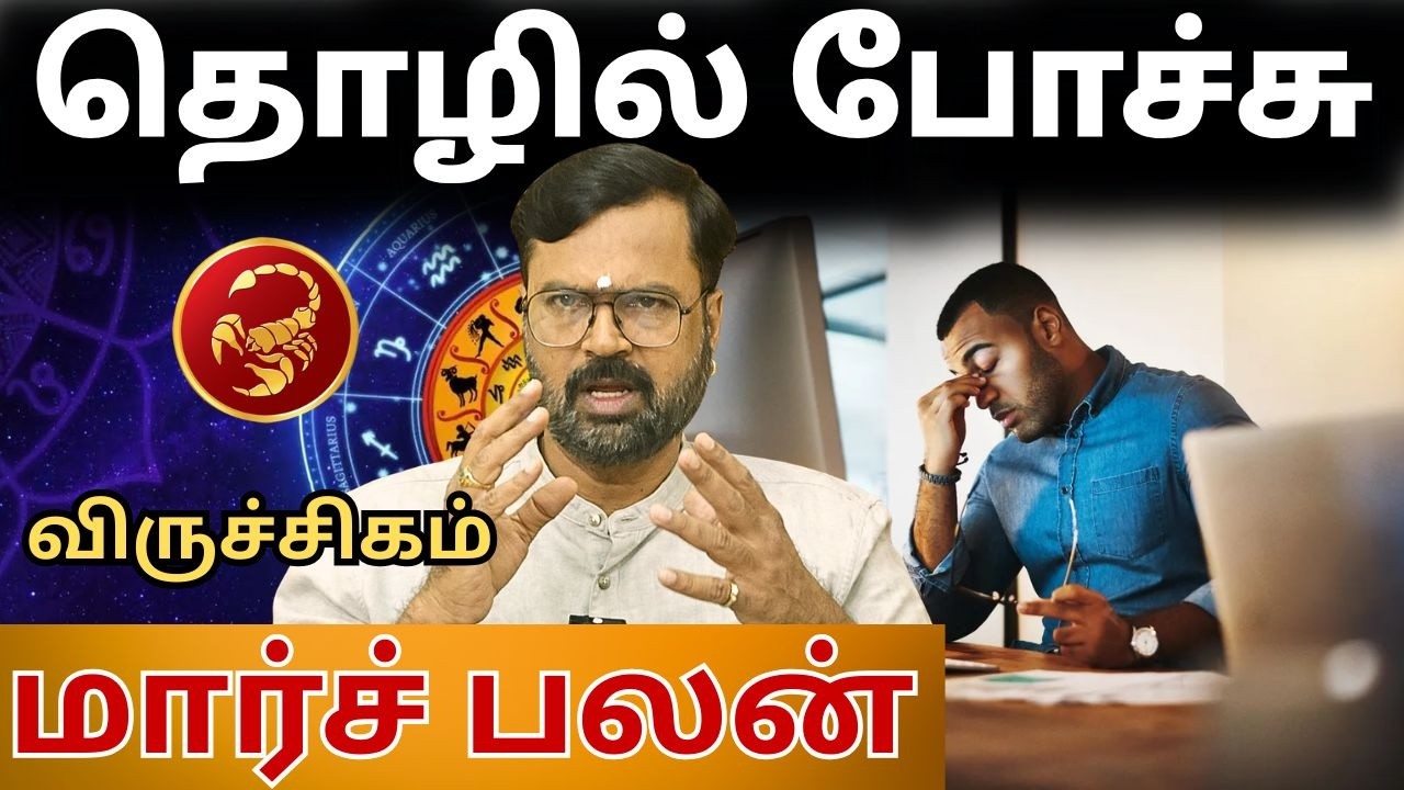 தொழில் போச்சு | 𝗩𝗶𝗿𝘂𝗰𝗵𝗶𝗴𝗮𝗺 | மார்ச் மாத ராசி பலன்கள் #𝘃𝗶𝗿𝘂𝗰𝗵𝗶𝗴𝗮𝗺 #astrology #march