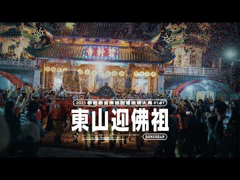 ????2023【東山碧軒寺｜癸卯年恭迎觀音佛祖回駕繞境大典】-完整版!!