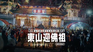 🎬2023【東山碧軒寺｜癸卯年恭迎觀音佛祖回駕繞境大典】-完整版!!