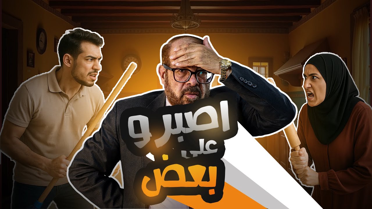 هو لازم أصبر علي أذي مراتي؟🤕 - YouTube