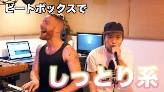 しっとり系の曲にビートボックス合わせてみた【アメリカ修行の旅 #37】