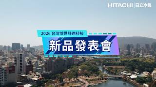 日立冷氣2026新品發表會