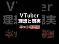 【VTuber理想と現実】ネット環境編 #shorts #vtuber #新人vtuber #チャンネル登録お願いします #あるある #ネタ