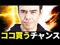 ココを買うチャンス?