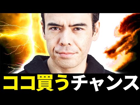 ココを買うチャンス?