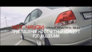 кот чаузи - Приглашение на Отчетный концерт Рэп Академии (30 .04 Горный хрусталь Пермь) кот чаузи - Приглашение на Отчетный концерт Рэп Академии (30 .04 Горный хрусталь Пермь)