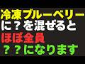 【最新版】冷凍ブルーベリー健康法の第２ステージ公開！ヨーグルトを超える「髪と歯を救う最強の組み合わせ」