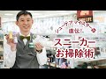 スニーカーお掃除術を達人が直伝！おすすめケアアイテムも