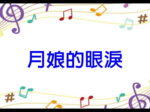 51月娘的眼淚(F調)