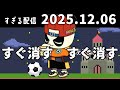 すぐ消す　すぐ消す　2025/12/6　すぎる　ニコ生