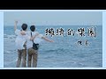 Capture de la vidéo 陳昇 - 擁擠的樂園 | 電影《刻在你心底的名字》插曲