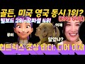 진격의 골든 미국 빌보드 영국 오피셜 차트 동시 1위 전무후무 신기록 남기나 빌보드 핫100 2위 예측 및 오피셜 4위 헌트릭스 조상 SES 바다 디어 이재 진격의 골든 미국 빌보드 영국 오피셜 차트 동시 1위 전무후무 신기록 남기나 빌보드 핫100 2위 예측 및 오피셜 4위 헌트릭스 조상 SES 바다 디어 이재