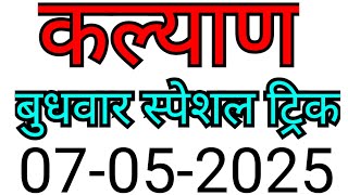 KALYAN MATKA TRICK 07-05-2025 | BY NG SATTA